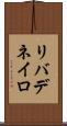 リバデネイロ Scroll