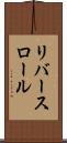 リバースロール Scroll