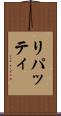 リパッティ Scroll