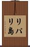 リパリ島 Scroll