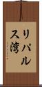 リパルス湾 Scroll