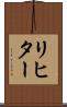 リヒター Scroll