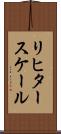 リヒター・スケール Scroll