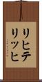 リヒテリッヒ Scroll