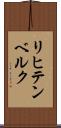 リヒテンベルク Scroll