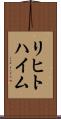 リヒトハイム Scroll