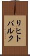 リヒトバルク Scroll