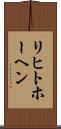 リヒトホーヘン Scroll