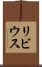 リビウス Scroll