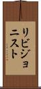 リビジョニスト Scroll