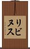 リビヌス Scroll