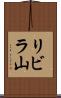 リビラ山 Scroll