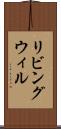 リビング・ウィル Scroll