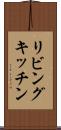 リビングキッチン Scroll