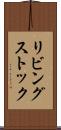 リビング・ストック Scroll