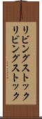 リビングストック Scroll