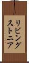 リビングストニア Scroll