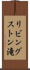 リビングストン滝 Scroll