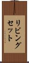 リビングセット Scroll