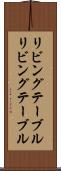リビングテーブル Scroll