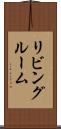 リビング・ルーム Scroll