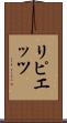 リピエッツ Scroll