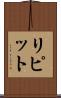 リピット Scroll