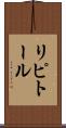 リピトール Scroll