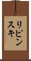 リピンスキ Scroll