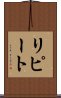 リピート Scroll
