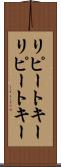 リピートキー Scroll