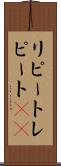 リピート Scroll