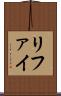 リファイ Scroll