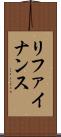 リファイナンス Scroll