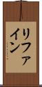 リファイン Scroll