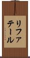 リファテール Scroll