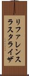 リファレンスラスタライザ Scroll