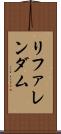 リファレンダム Scroll