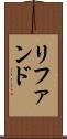 リファンド Scroll