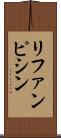 リファンピシン Scroll