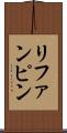 リファンピン Scroll