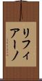 リフィアーノ Scroll