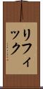 リフィック Scroll