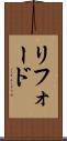 リフォード Scroll