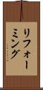 リフォーミング Scroll