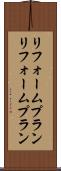 リフォームプラン Scroll