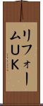 リフォームＵＫ Scroll