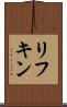 リフキン Scroll