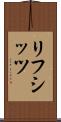 リフシッツ Scroll