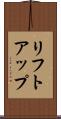 リフトアップ Scroll